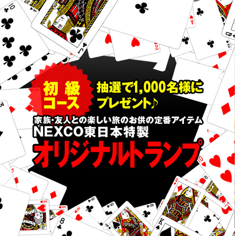 初級コース 抽選で1,000名様 NEXCO東日本特製オリジナルトランプをプレゼント