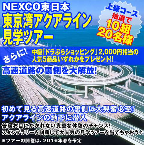 上級コース 抽選で10組20名様 NEXCO東日本東京湾アクアライン見学ツアーをプレゼント