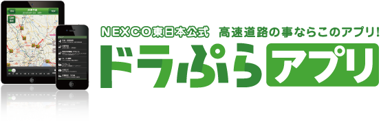 ドラぷらアプリ