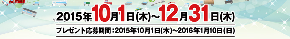 2015年10月1日(木)~12月31日(木) プレゼント応募期間:2015年10月1日(木)~2016年1月10日(日)