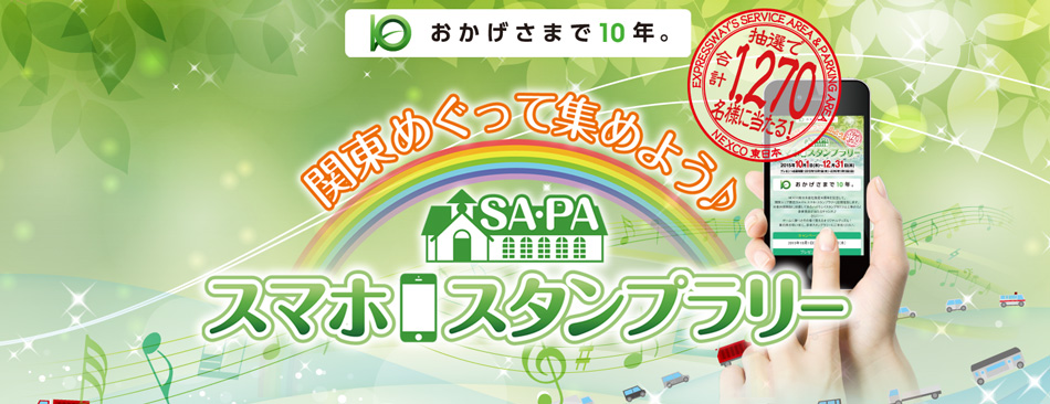 関東めぐって集めよう♪SA・PAスマホ スタンプラリー