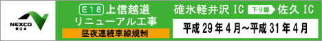 上信越道リニューアル工事 碓氷軽井沢ICから佐久IC(下り線)