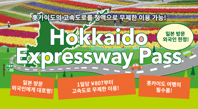 [일본 방문 외국인 한정] Hokkaido Expressway Pass