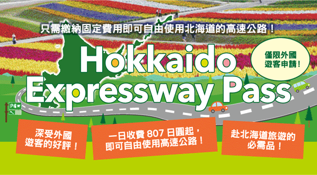 [訪日外国人限定] Hokkaido Expressway Pass