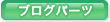 ブログパーツ