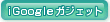 iGoogleガジェット