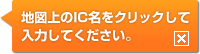 地図上のIC名をクリックして入力してください。