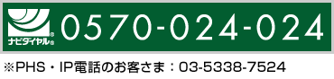 ナビダイヤル 0570-024-024 PHS・IP電話のお客さま:03-5338-7524