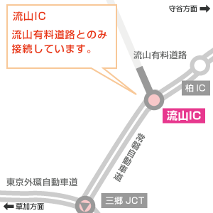 流山ICイメージ