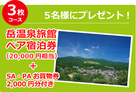 3枚コース 岳温泉旅館ペア宿泊券(20,000円相当)+SA・PAお買物券2,000円分付き