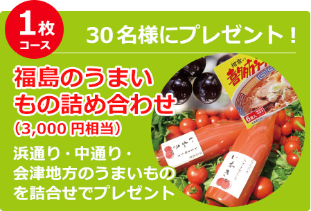 1枚コース 福島のうまいもの詰め合わせ(3,000円相当)