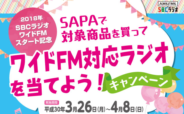 SAPAで対象商品を買ってワイドFM対応ラジオを当てよう！キャンペーン
