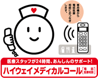 ハイウェイメディカルコールイメージ