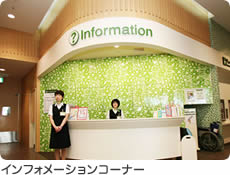 インフォメーションコーナー