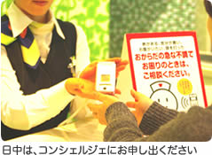 日中はコンシェルジェに思し出ください