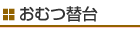 おむつ替台