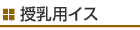 授乳用イス