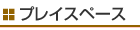 プレイスペース
