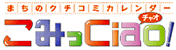 こみっCiao!