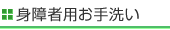 身障害お手洗い