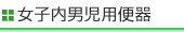 女子内男児用便器