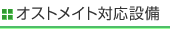 オストメイト対応設備