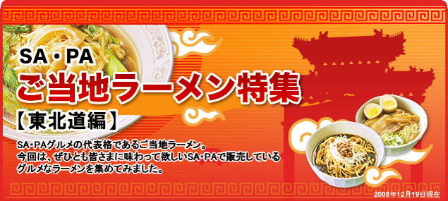 SA・PAご当地ラーメン特集【東北道編】