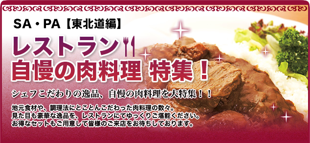 SA・PA【東北道編】レストラン　自慢の肉料理特集!