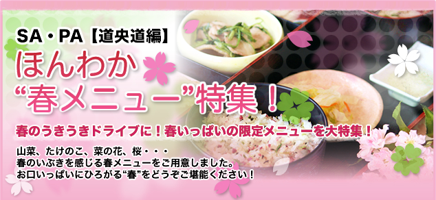 SA・PA【道央道編】ほんわか “春メニュー”特集！