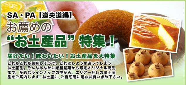 SA・PA【道央道編】お薦めの“お土産品”　特集！