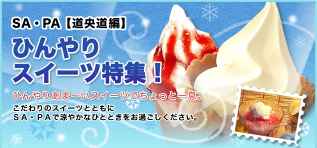 SA・PA【道央道編】ひんやりスイーツ特集！