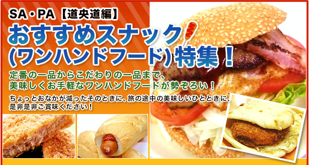 SA・PA【道央道編】おすすめスナック（ワンハンドフード）特集！