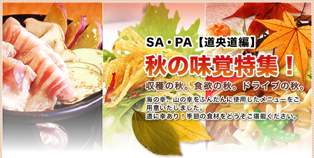 SA・PA【道央道編】秋の味覚特集！
