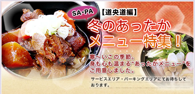 SA・PA【道央道編】冬のあったかメニュー特集！
