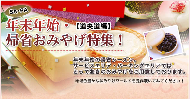 SA・PA【道央道編】年末年始・帰省おみやげ特集！