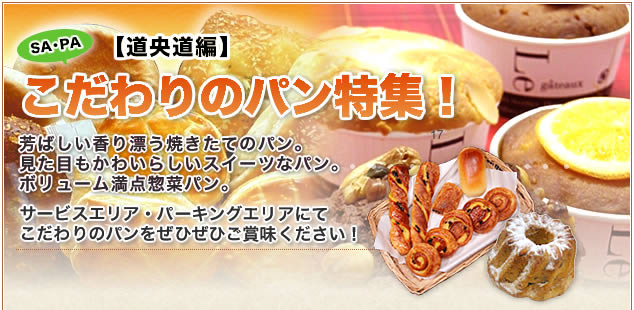 SA・PA【道央道編】こだわりのパン特集！
