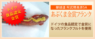 ドイツ食品認定金賞【磐越道 阿武隈高原SA】あぶくま金賞フランク ドイツの食品認定で金賞になったフランクフルトを使用