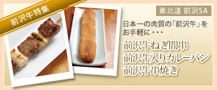 前沢牛特集【東北道 前沢SA】 日本一の肉質の「前沢牛」をお手軽に･･･ 前沢牛ねぎ間串/前沢牛入りカレーパン/前沢牛串焼き
