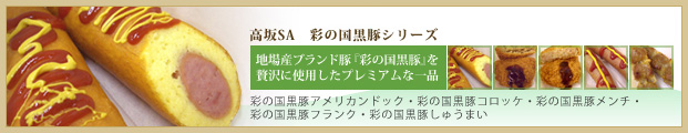 地場産ブランド豚『彩の国黒豚』を贅沢に使用したプレミアムな一品【高坂SA　彩の国黒豚シリーズ】彩の国黒豚アメリカンドック・彩の国黒豚コロッケ・彩の国黒豚メンチ・彩の国黒豚フランク・彩の国黒豚しゅうまい