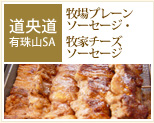 【道央道 有珠山SA】牧場プレーンソーセージ・牧家チーズソーセージ