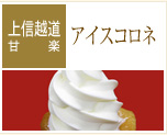 【上信越道 甘楽】アイスコロネ