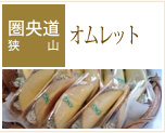 【圏央道 狭山】オムレット