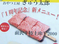 前沢牛串焼き