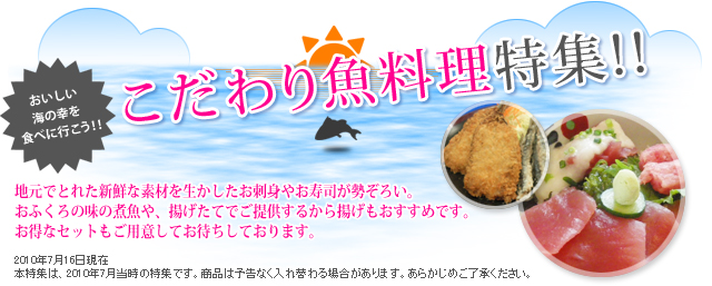 【こだわり魚料理特集！】地元でとれた新鮮な素材を生かしたお刺身やお寿司が勢ぞろい。おふくろの味の煮魚や、揚げたてでご提供するから揚げもおすすめです。お得なセットもご用意してお待ちしております。