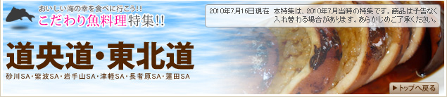【こだわり魚料理特集!!】道央道・東北道(砂川SA・紫波SA・岩手山SA・津軽SA・長者原SA・蓮田SA)