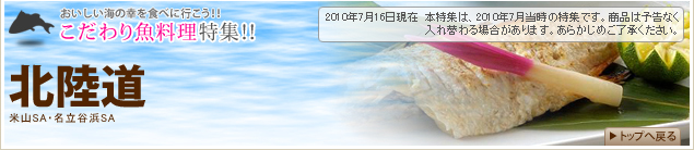 【こだわり魚料理特集!!】道央道・東北道(砂川SA・紫波SA・岩手山SA・津軽SA・長者原SA・蓮田SA)