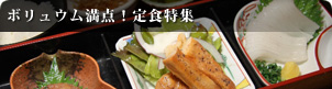 ボリュウム満点！定食特集