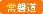 常磐道