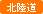 北陸道