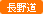 長野道
